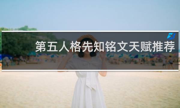 第五人格先知铭文天赋推荐