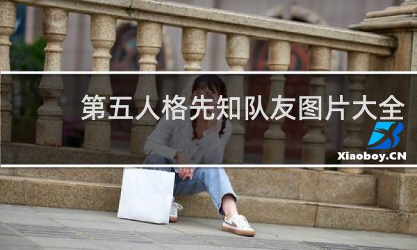 第五人格先知队友图片大全
