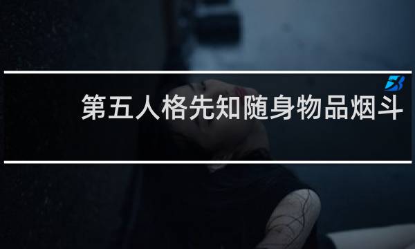 第五人格先知随身物品烟斗