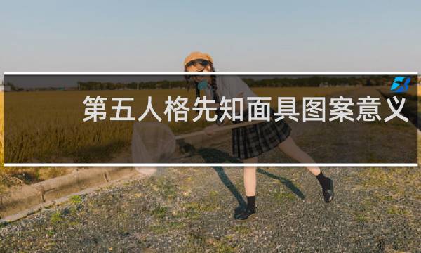 第五人格先知面具图案意义