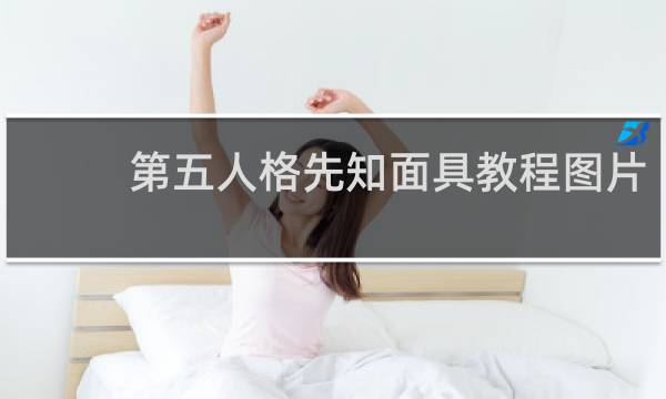 第五人格先知面具教程图片