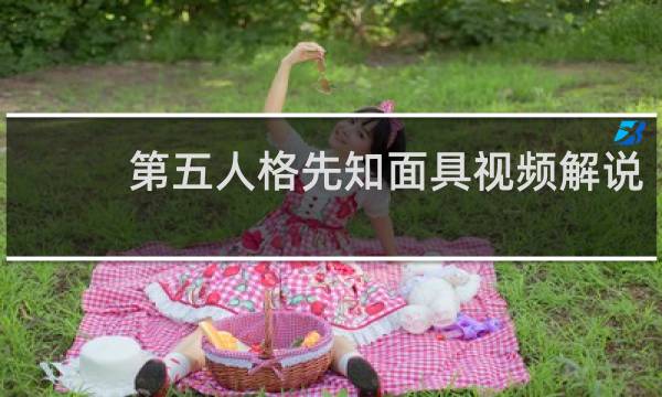 第五人格先知面具视频解说
