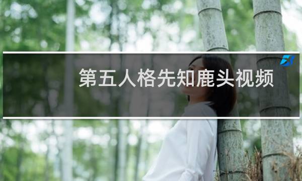 第五人格先知鹿头视频