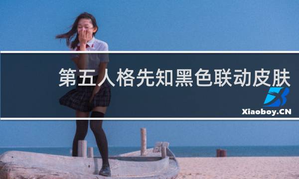 第五人格先知黑色联动皮肤