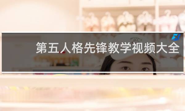 第五人格先锋教学视频大全