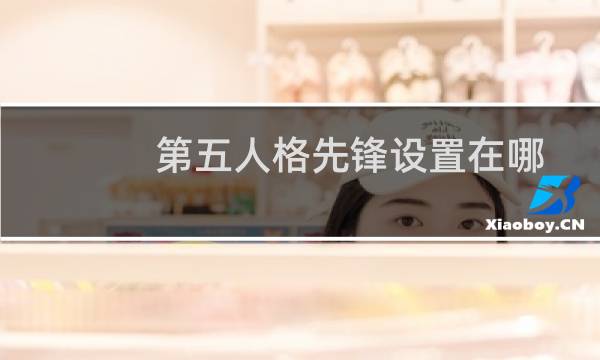 第五人格先锋设置在哪