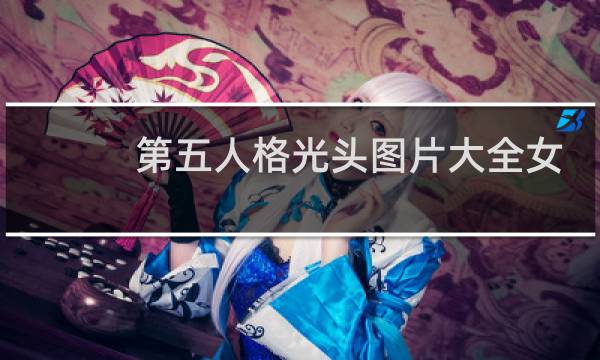 第五人格光头图片大全女
