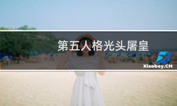 第五人格光头屠皇