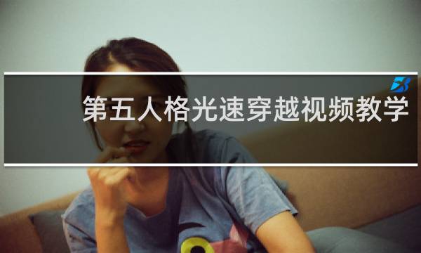 第五人格光速穿越视频教学