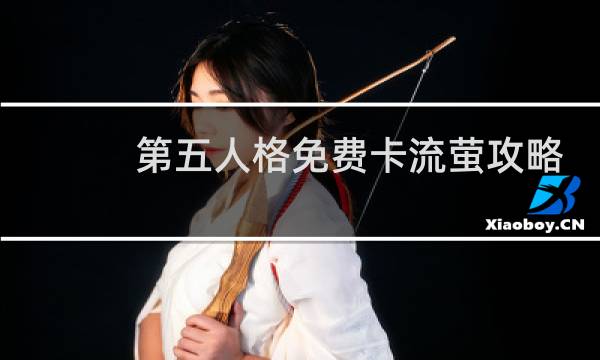第五人格免费卡流萤攻略