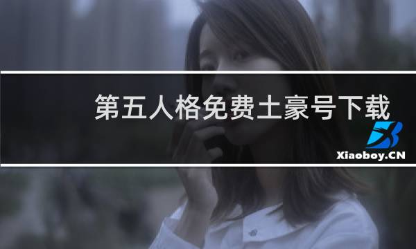 第五人格免费土豪号下载