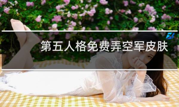 第五人格免费弄空军皮肤