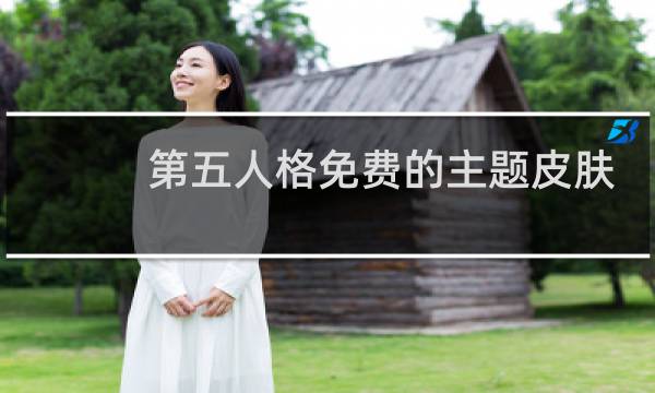 第五人格免费的主题皮肤
