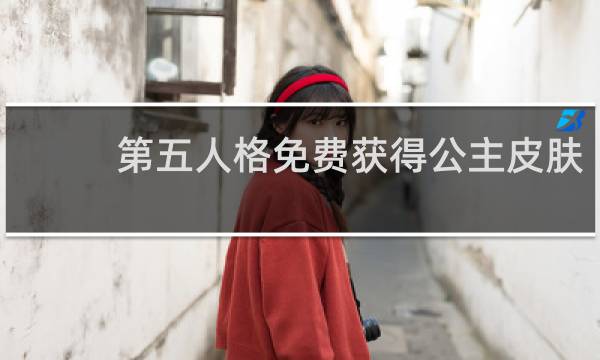 第五人格免费获得公主皮肤