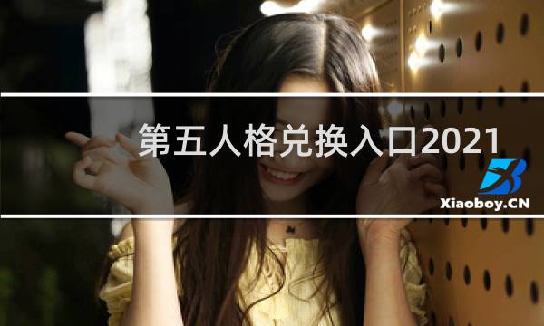 第五人格兑换入口2021