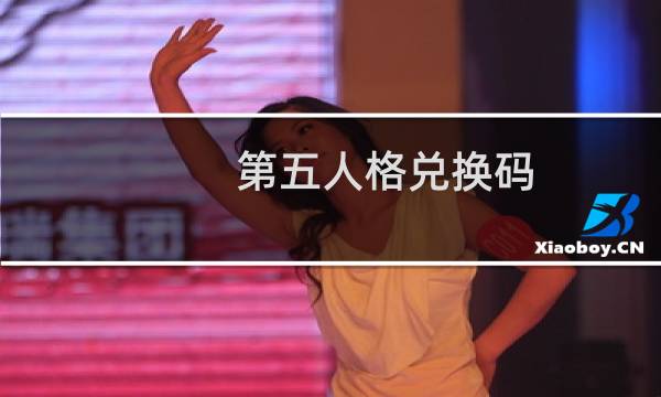 第五人格兑换码 今天更新
