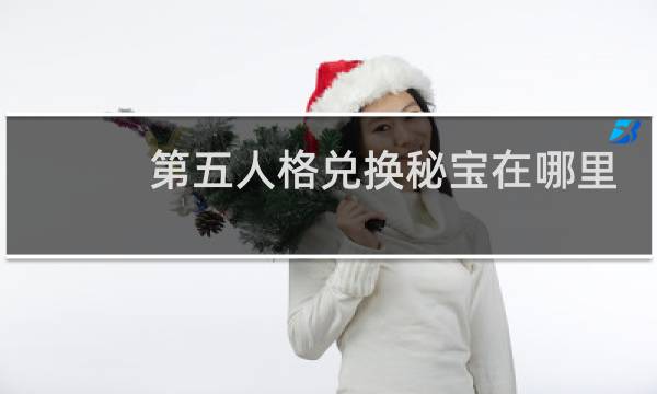 第五人格兑换秘宝在哪里