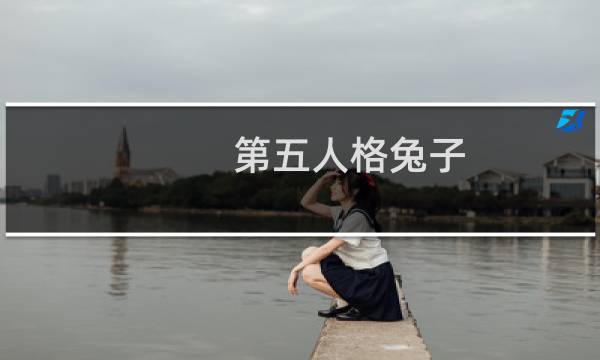 第五人格兔子 (黑芽家