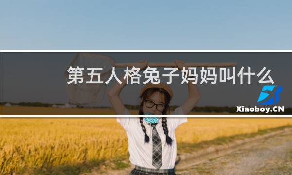 第五人格兔子妈妈叫什么