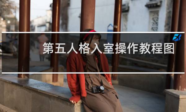 第五人格入室操作教程图