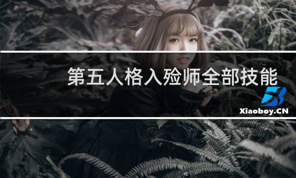 第五人格入殓师全部技能