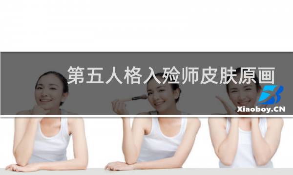 第五人格入殓师皮肤原画