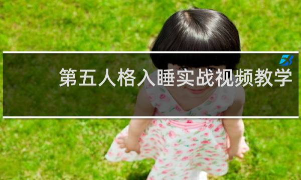 第五人格入睡实战视频教学