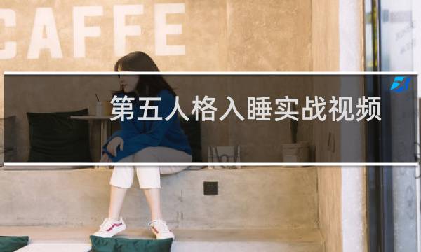 第五人格入睡实战视频