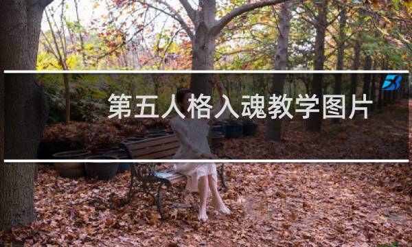 第五人格入魂教学图片