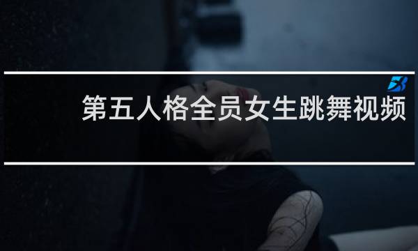 第五人格全员女生跳舞视频