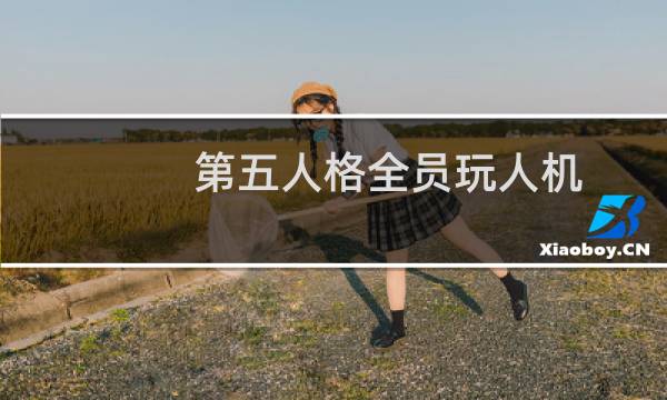 第五人格全员玩人机