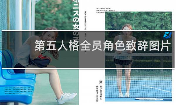 第五人格全员角色致辞图片