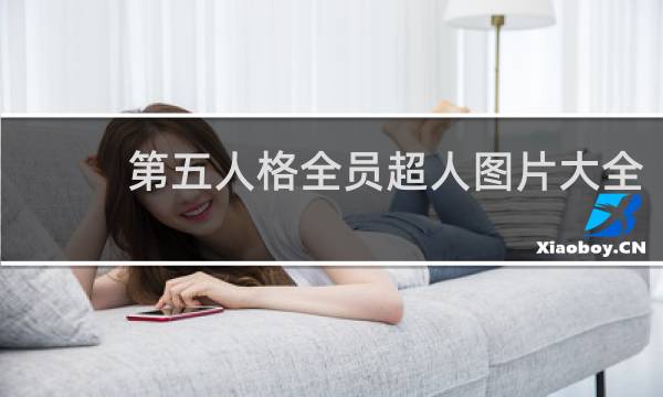 第五人格全员超人图片大全