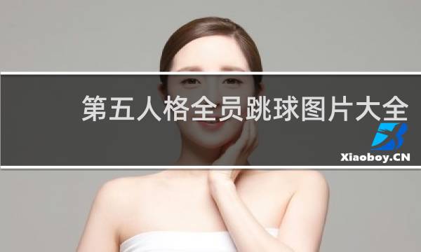 第五人格全员跳球图片大全