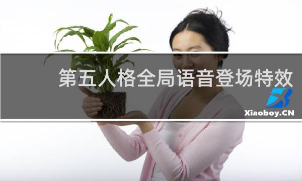 第五人格全局语音登场特效