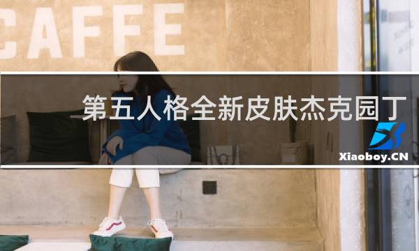 第五人格全新皮肤杰克园丁