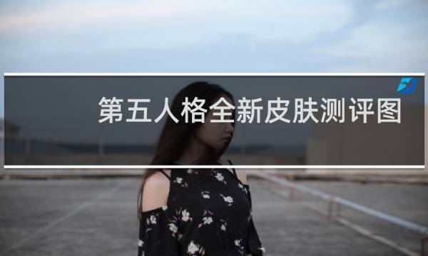 第五人格全新皮肤测评图