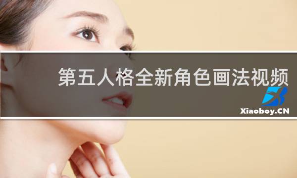 第五人格全新角色画法视频