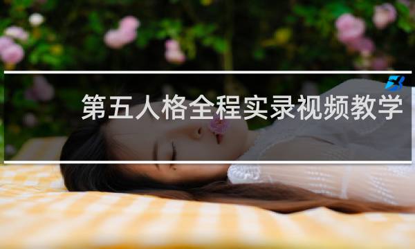 第五人格全程实录视频教学