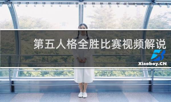 第五人格全胜比赛视频解说