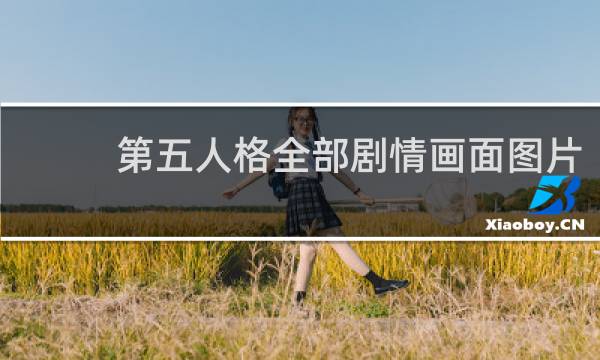 第五人格全部剧情画面图片