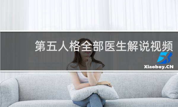 第五人格全部医生解说视频