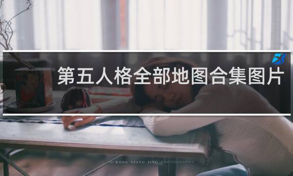 第五人格全部地图合集图片