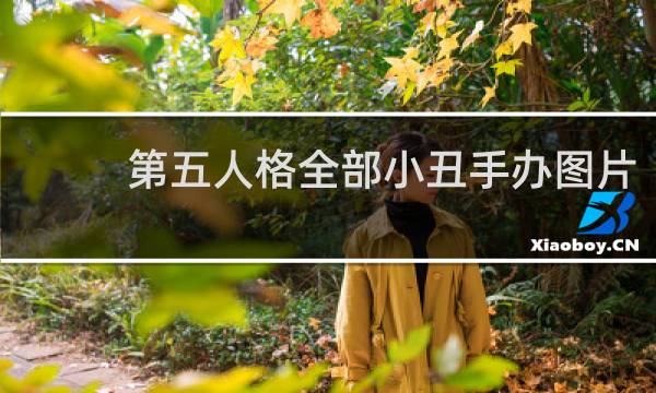 第五人格全部小丑手办图片