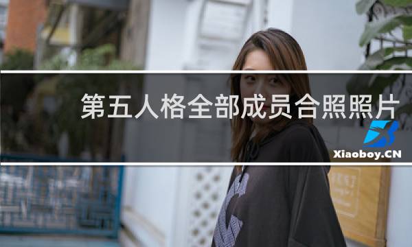 第五人格全部成员合照照片