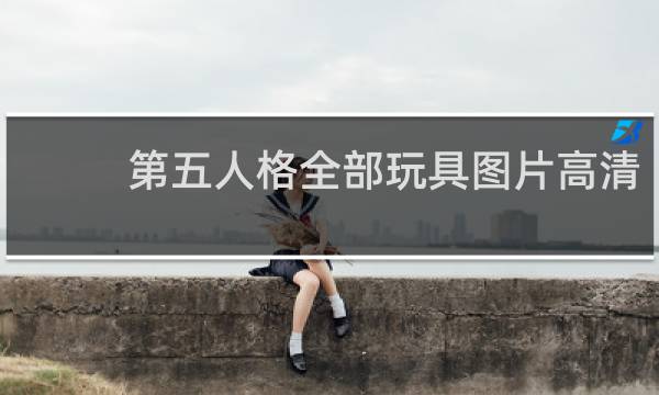 第五人格全部玩具图片高清