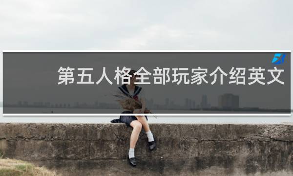 第五人格全部玩家介绍英文