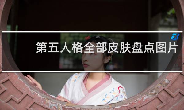第五人格全部皮肤盘点图片