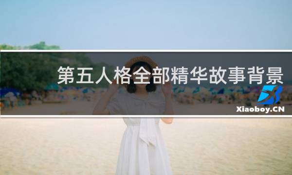 第五人格全部精华故事背景