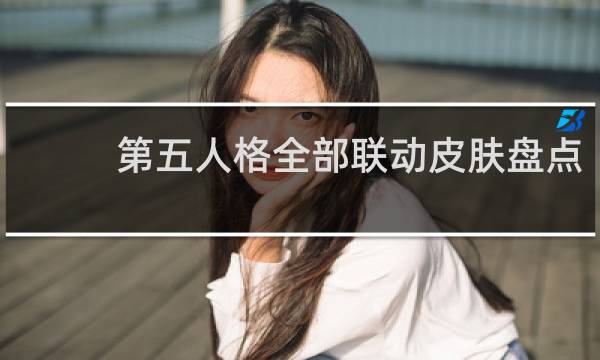 第五人格全部联动皮肤盘点